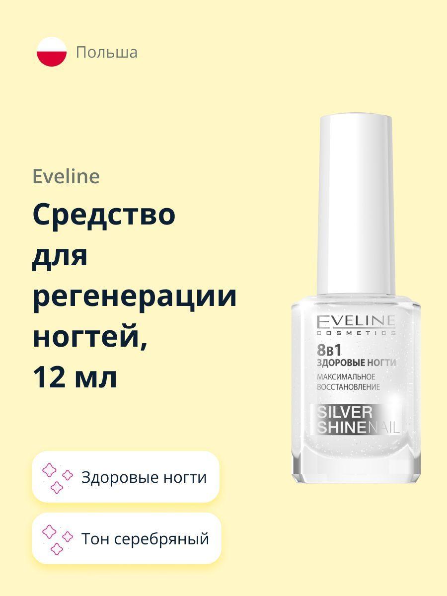 EVELINE Средство для регенерации ногтей Здоровые ногти 8 в 1 Серебряный блеск, 12 мл