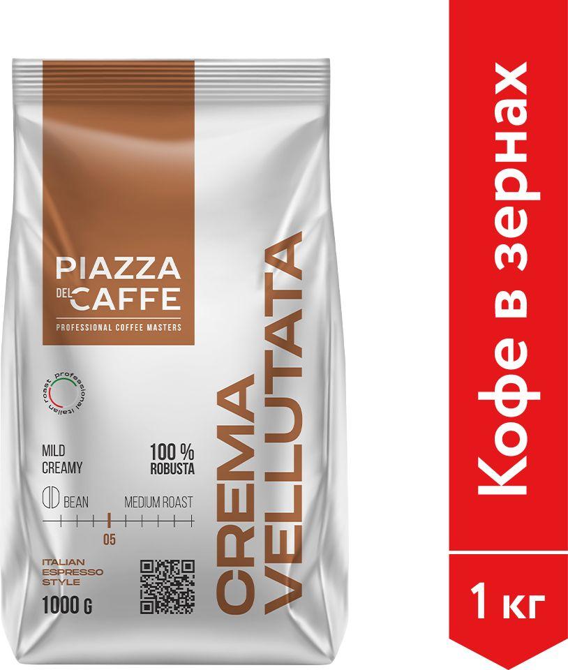 Кофе в зёрнах Piazza del Caffee Crema Vellutata, робуста, 1 кг