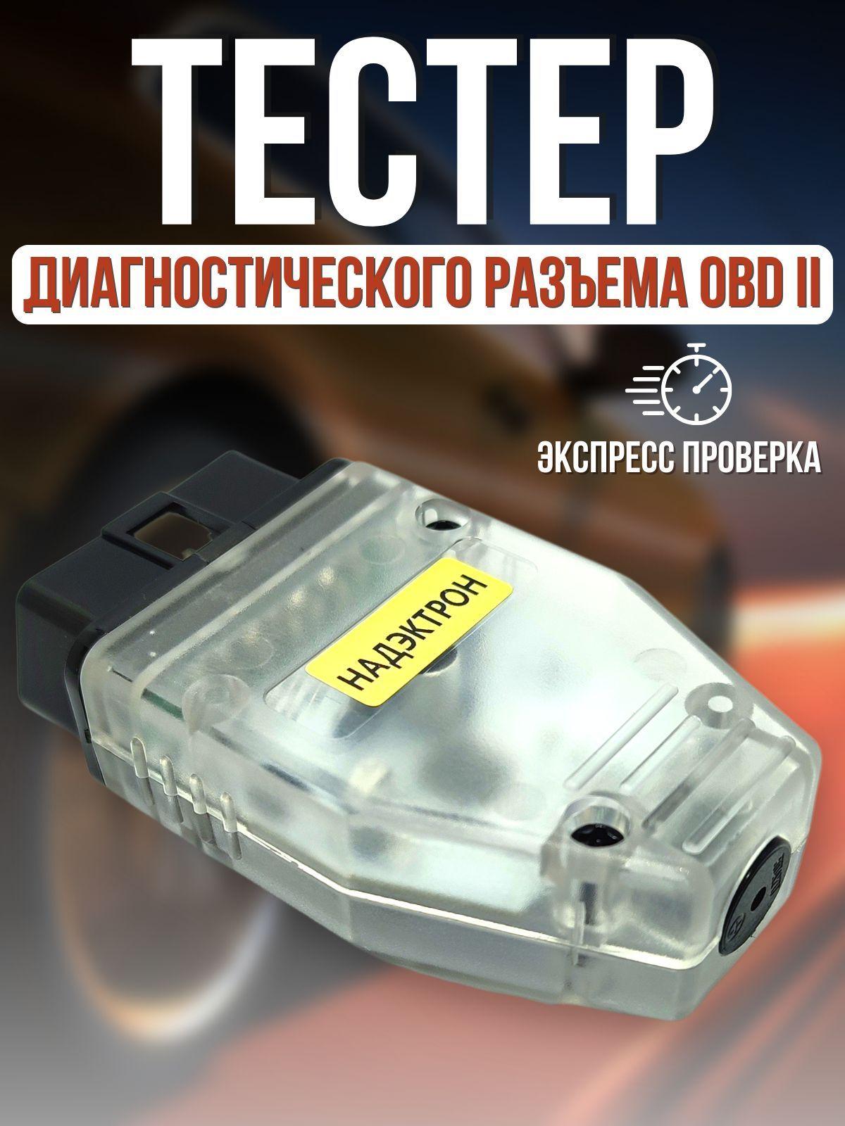 Тестер диагностического разъема OBD2