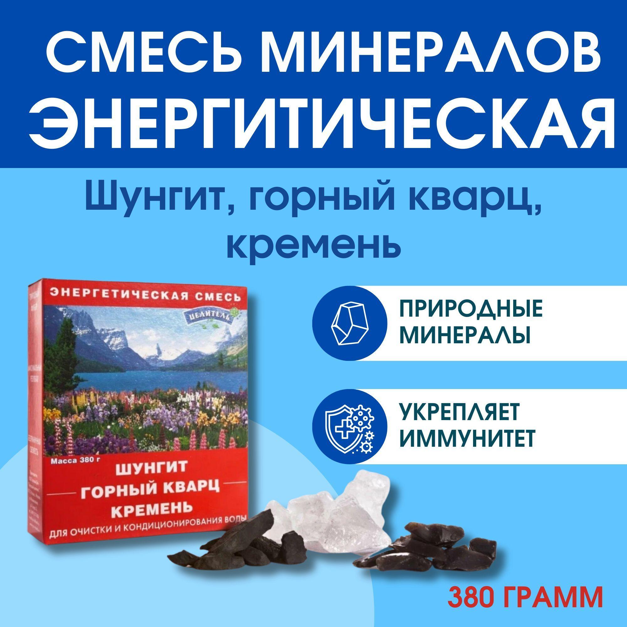 Камень природный, Смесь минералов Энергетическая смесь 380 гр. (шунгит, горный кварц, кремень)