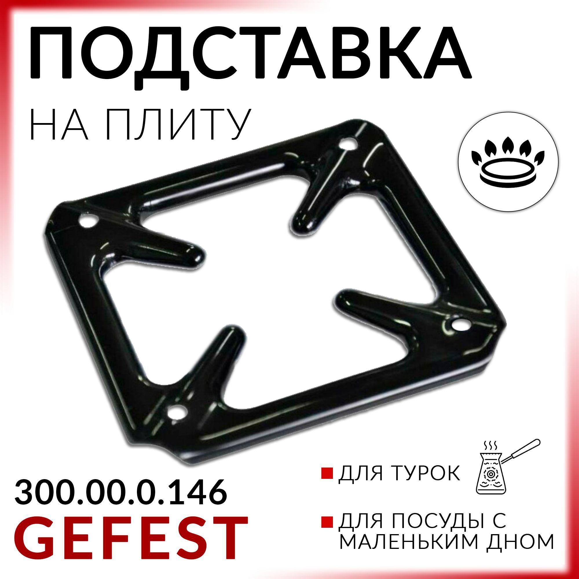 Рассекатель для газовых плит, Подставка на решетку плиты GEFEST Эмаль 300.00.0.146 1 шт