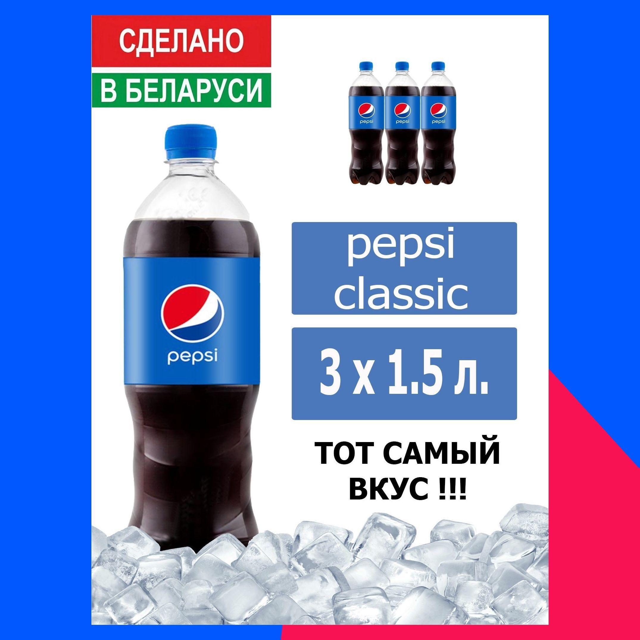 Газированный напиток Pepsi Cola 1,5 л. 3 шт. / Пепси Кола 1,5 л. 3 шт./ Беларусь