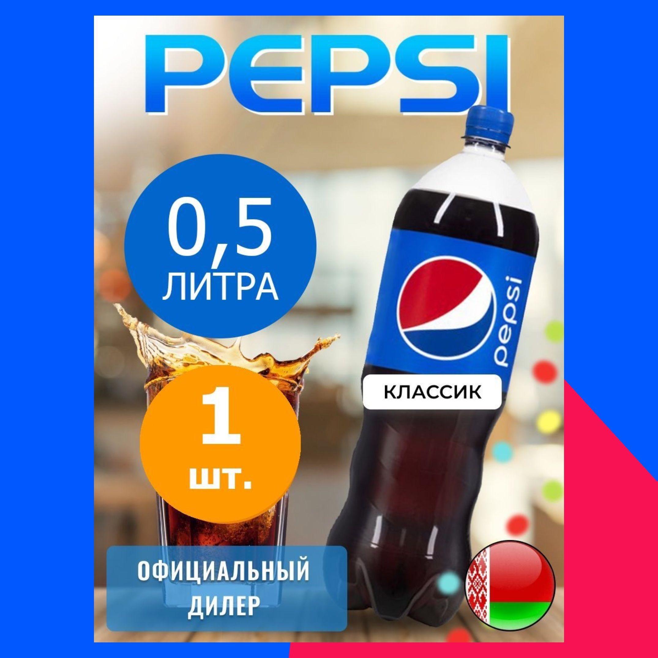 Pepsi Cola 0,5л. 1шт. / Пепси Кола 0,5л. 1шт. / Беларусь