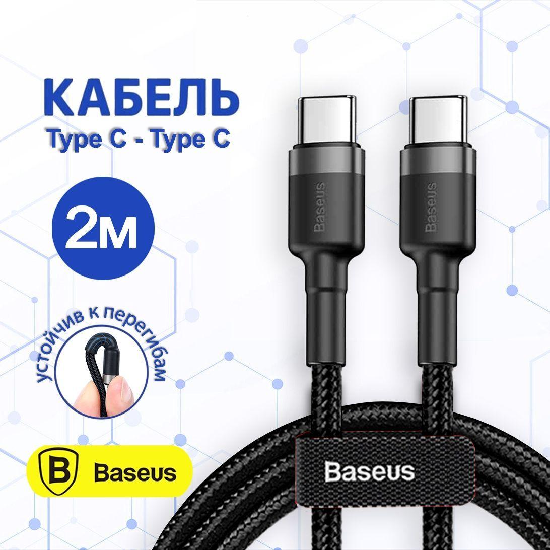 Кабель USB Type C - Type C Baseus 2 метра / длинный провод быстрая зарядка тайп си для телефона 2м / тайпси шнур для зарядки Samsung, Xiaomi , Cамсунг Honor, Huawei, MacBook