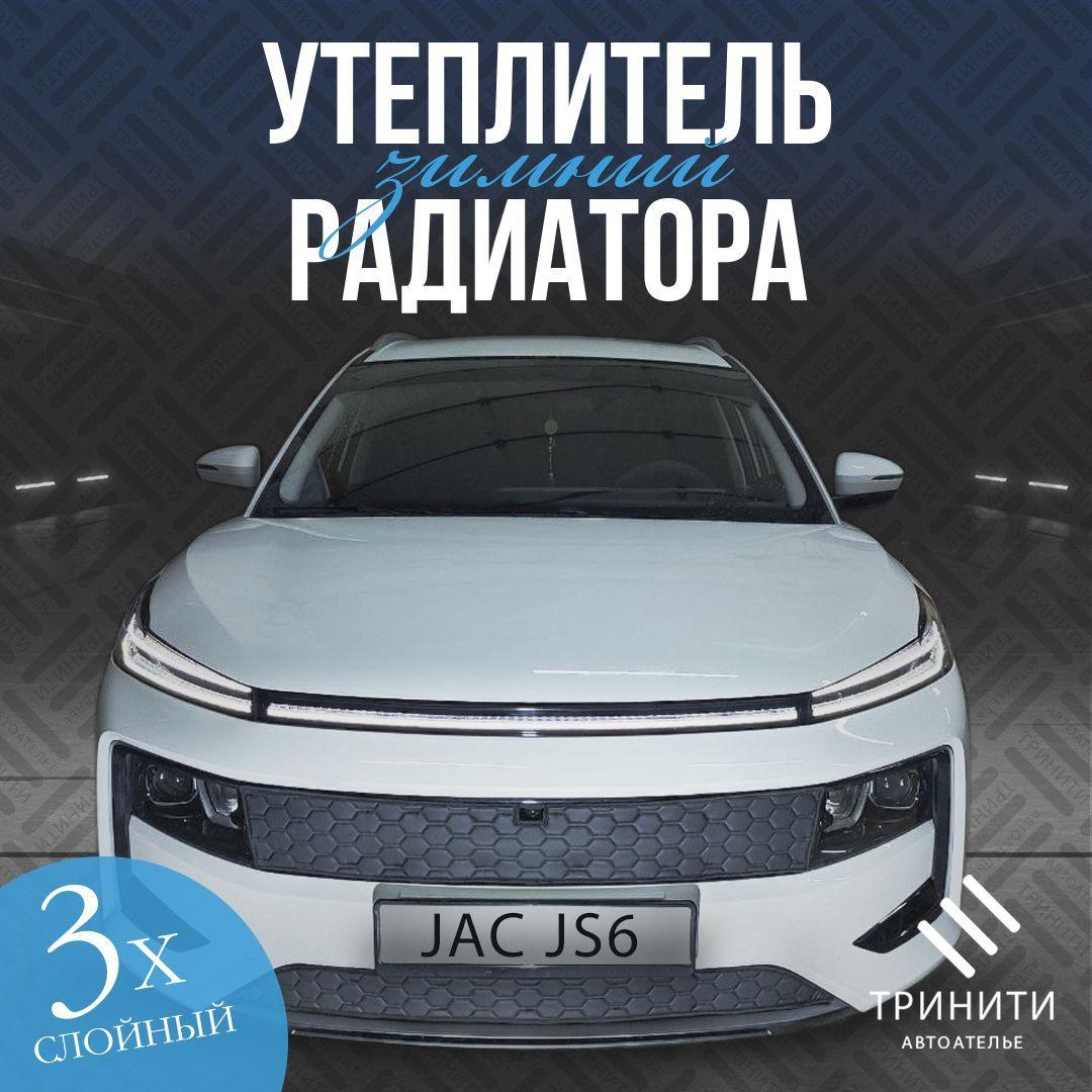 Утеплитель решетки радиатора PREMIUM для JAC J6 2022 С КАМЕРОЙ особо прочный ( соты )