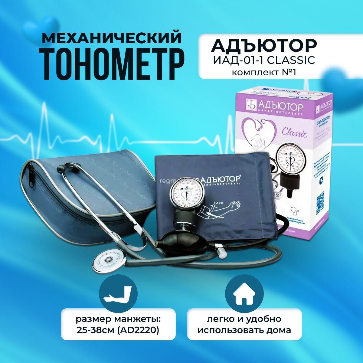 Тонометр механический ИАД-01-1 комп. 1 Classic с манжетой на обхват плеча 25-38 см., со стетофонендоскопом