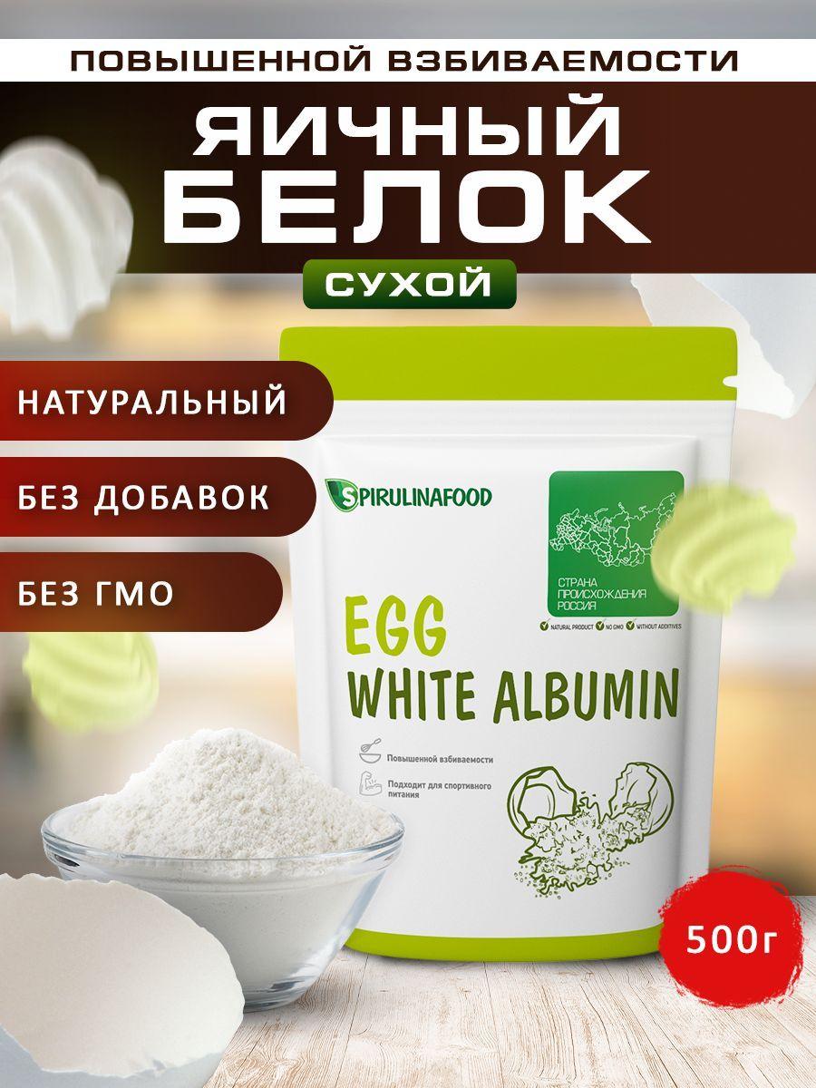 Яичный белок сухой повышенной взбиваемости альбумин Spirulinafood, 500 гр