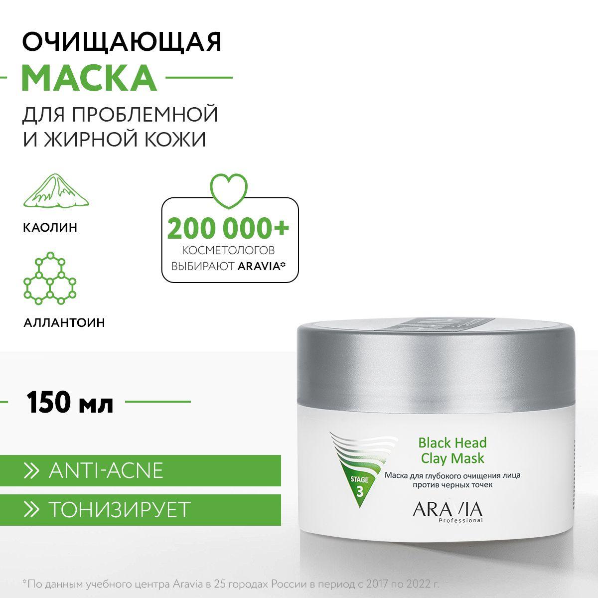 ARAVIA Professional Маска для глубокого очищения лица против черных точек Black Head Clay Mask, 150 мл