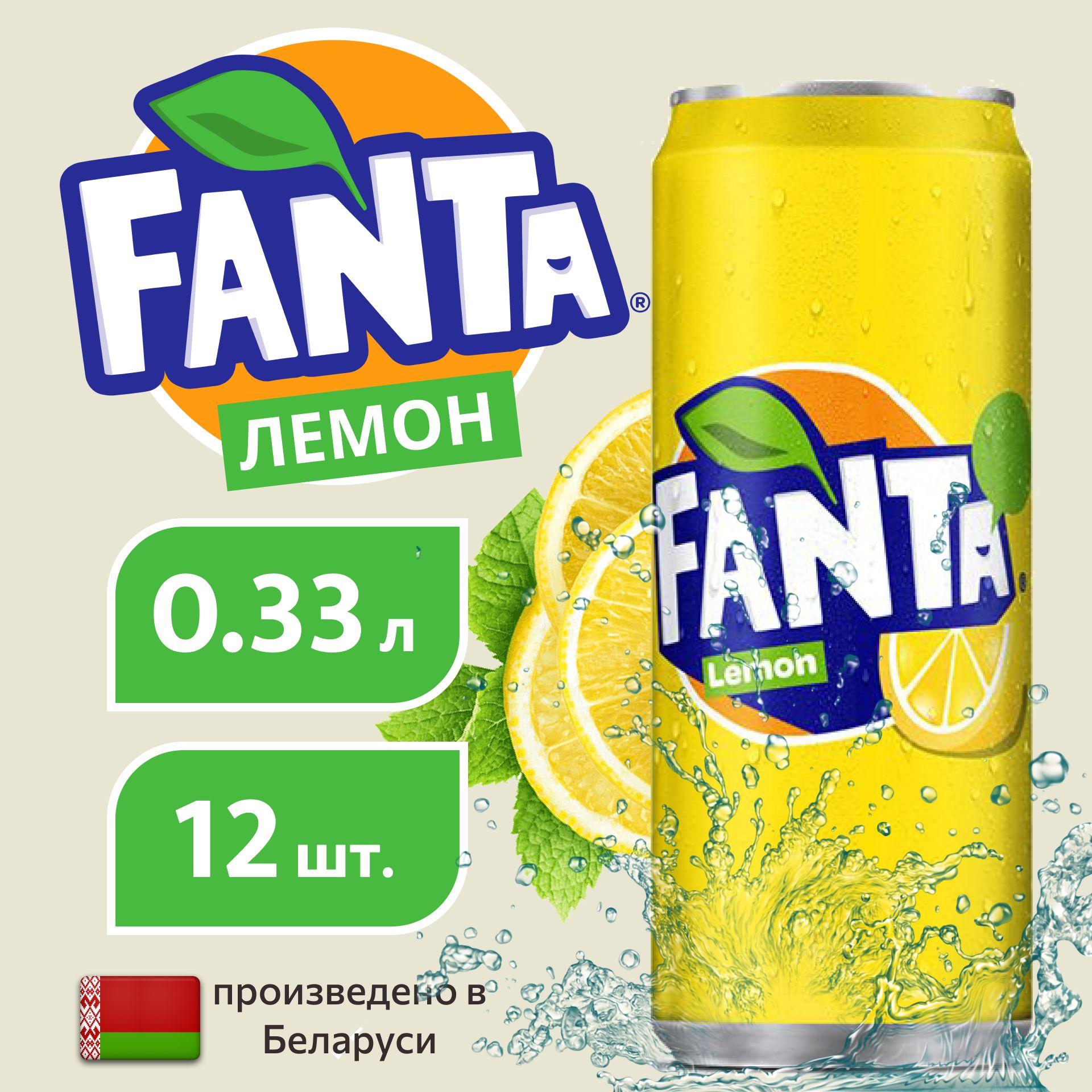 Fanta | FANTA Фанта лимон в банке, 0,33л, напиток сильногазированный, 12 штук