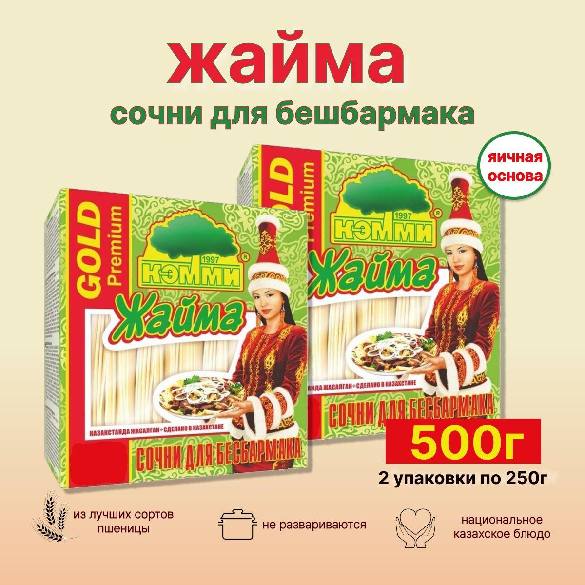 Макароны лапша Жайма яичная 500г тесто для бешбармака 2шт