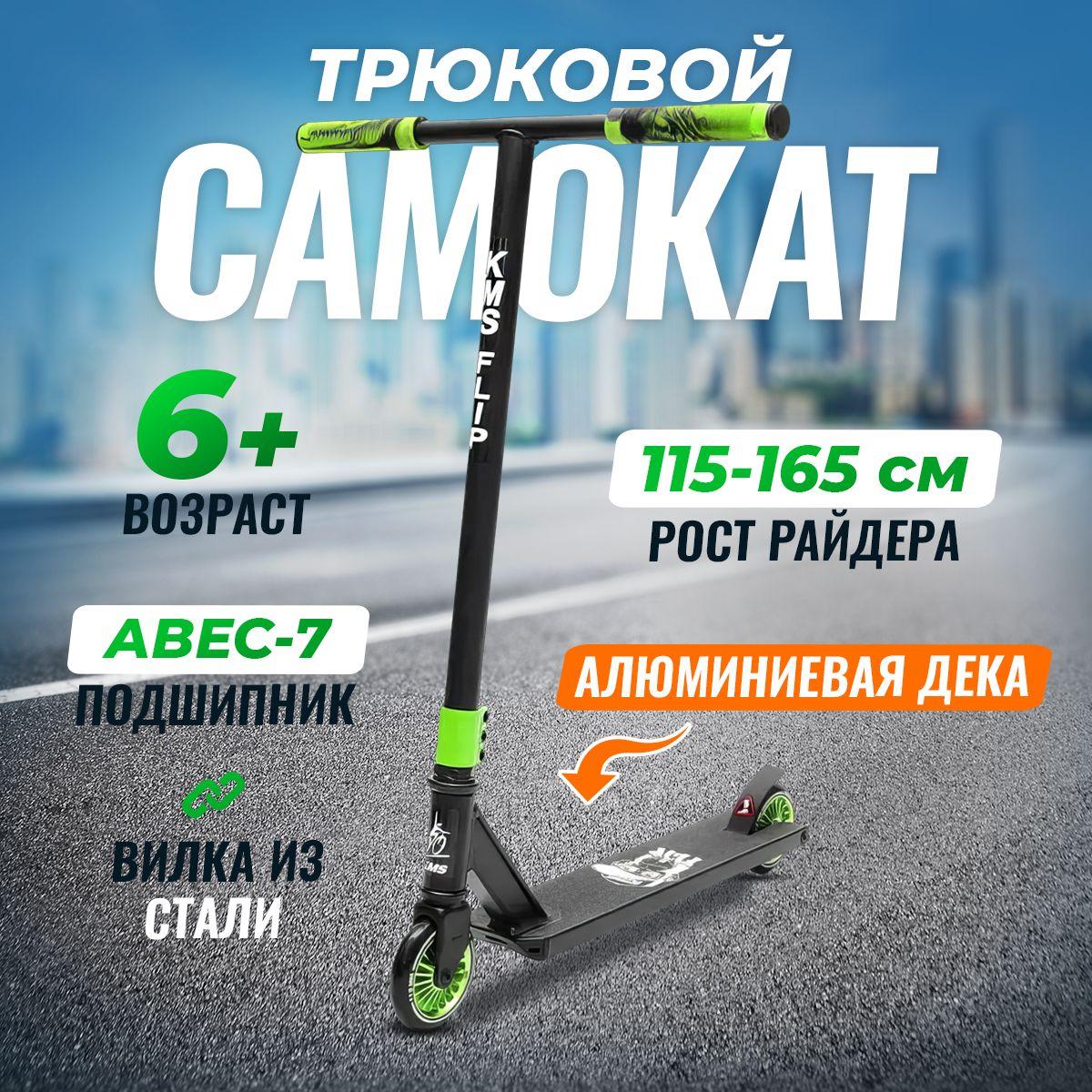 Самокат трюковый KMS FLIP, алюминиевая дека, алюминиевые колеса 110мм, от 6 лет