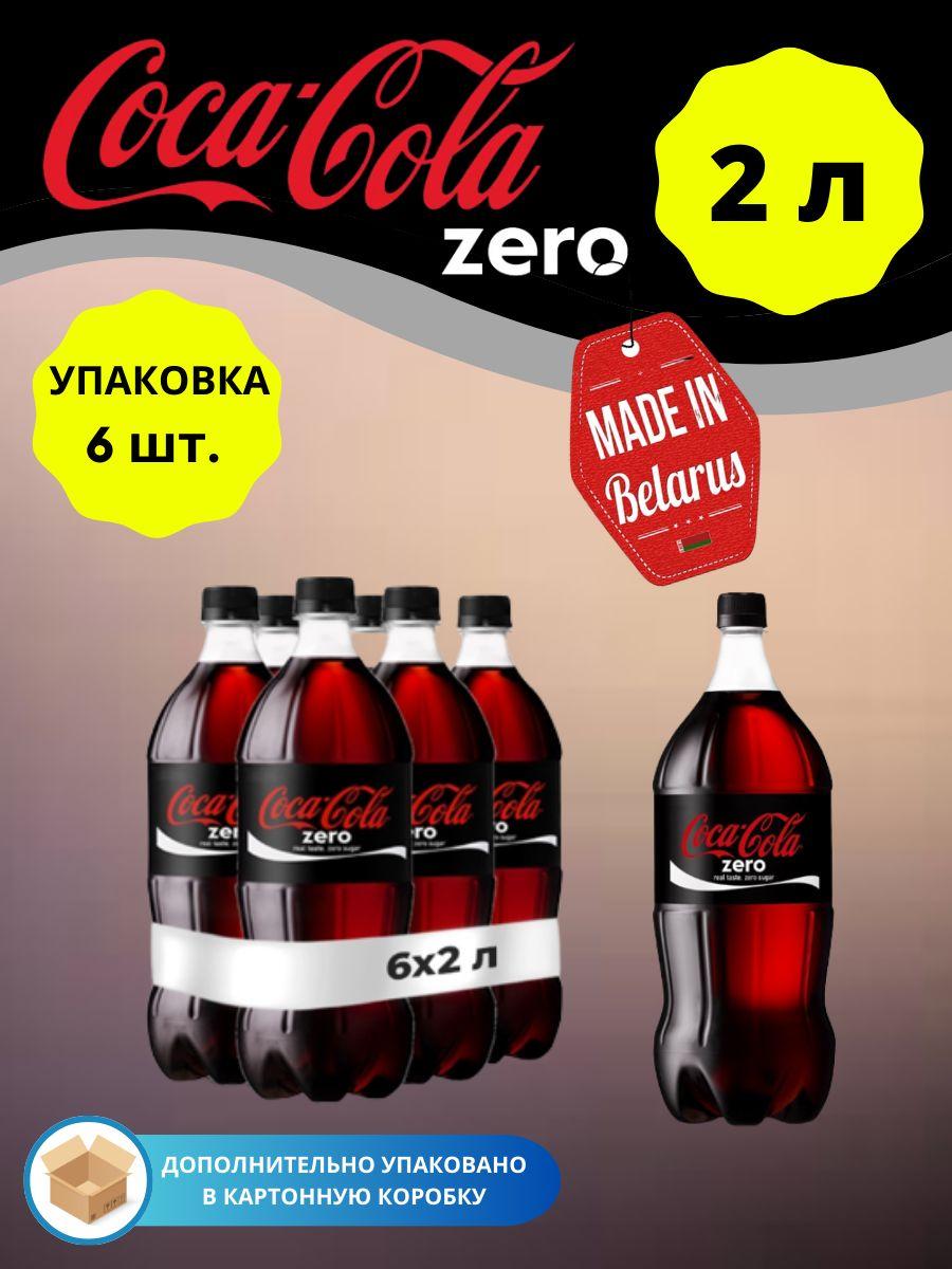 Coca-Cola Zero Кока Кола Зеро 2л 6шт