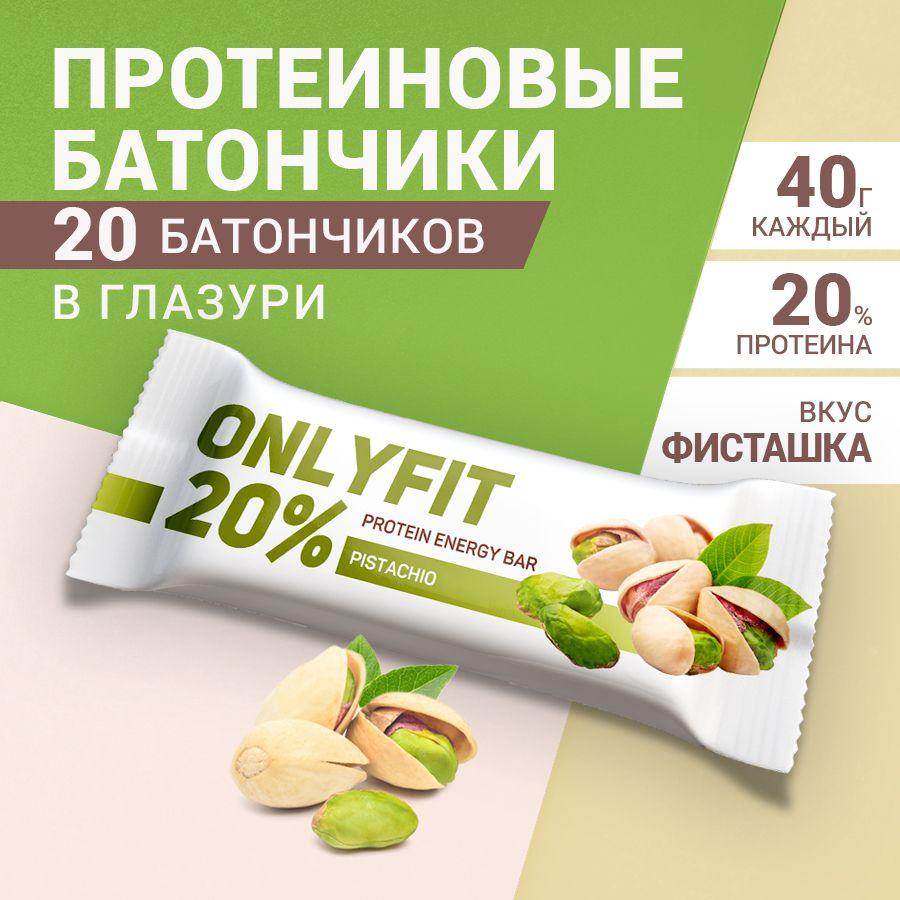 ONLYFIT | Протеиновые батончики "Фисташка" 20 шт. по 40 гр. Батончик, диетические сладости , здоровое питание