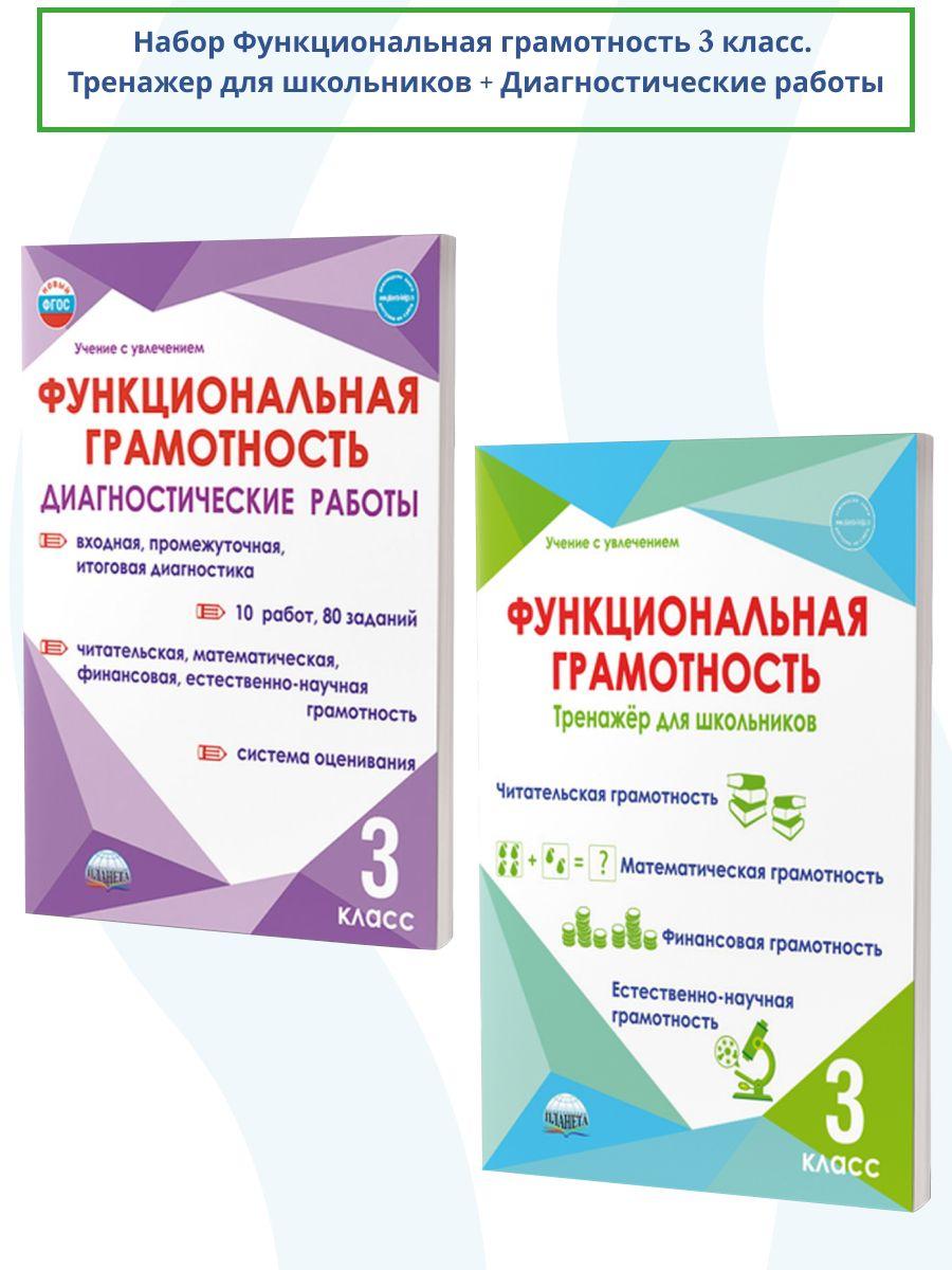 Набор Функциональная грамотность 3 класс. Тренажер + Диагностические работы. ФГОС | Буряк Мария Викторовна, Мишина Алевтина Петровна