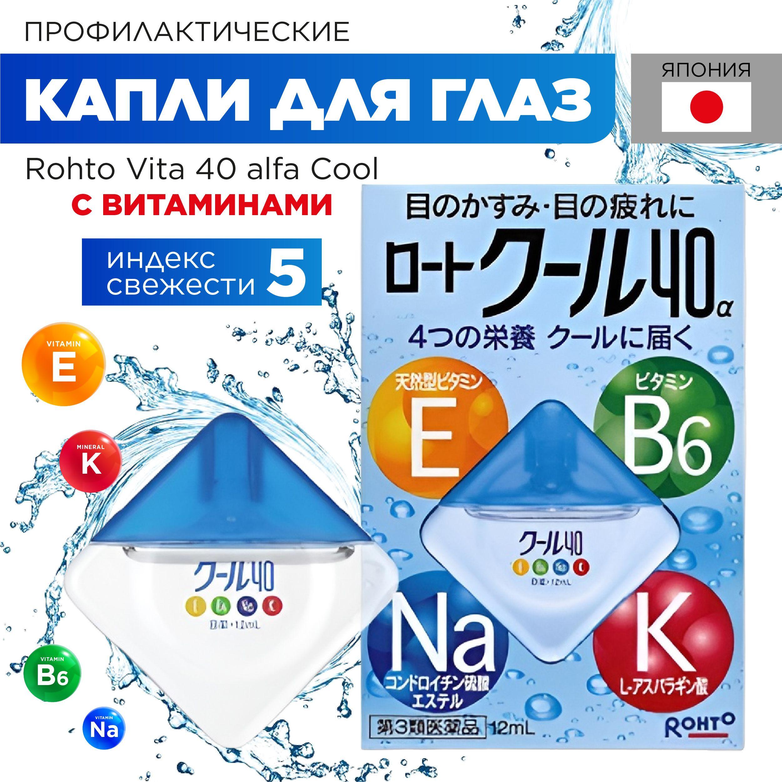 Тонизирующие глазные капли Rohto Cool 40 alfa (Индекс ментола 5) из Японии с витаминами и ментолом для снятия напряжения, покраснения, усталости, защиты глаз при интенсивных зрительных нагрузках