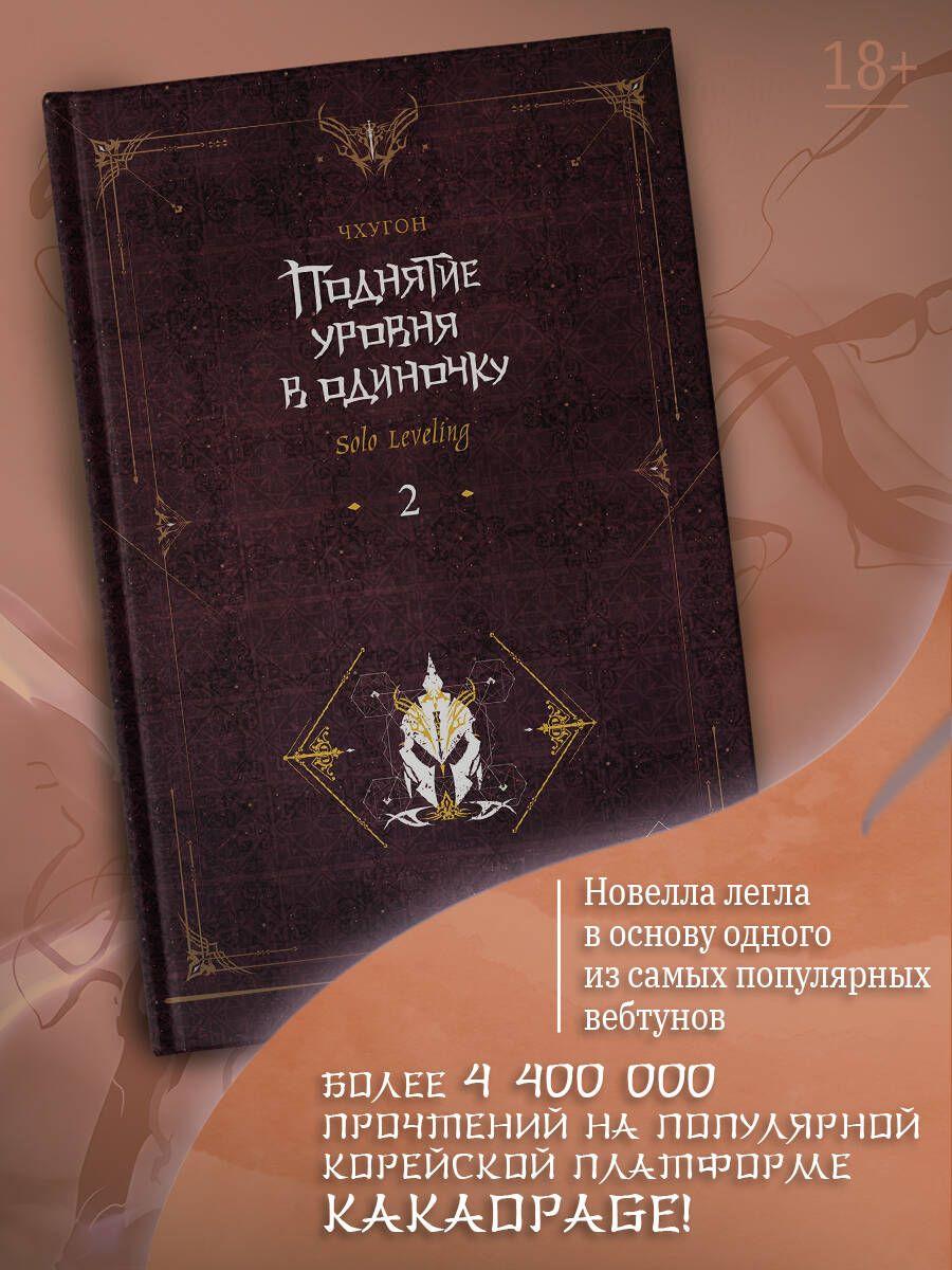 Поднятие уровня в одиночку. Solo Leveling. Книга 2 | Чхугон