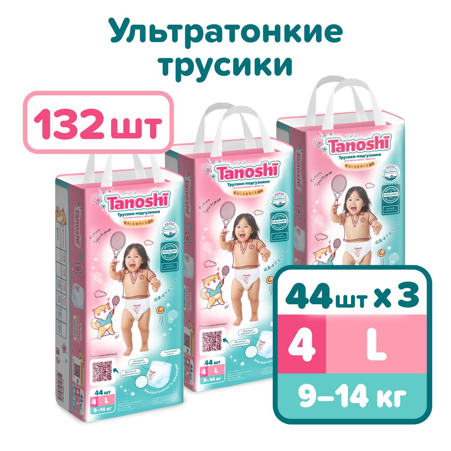 Подгузники-трусики для детей Tanoshi, размер L / 4 (9-14 кг), 132 шт, ультратонкие и дышащие