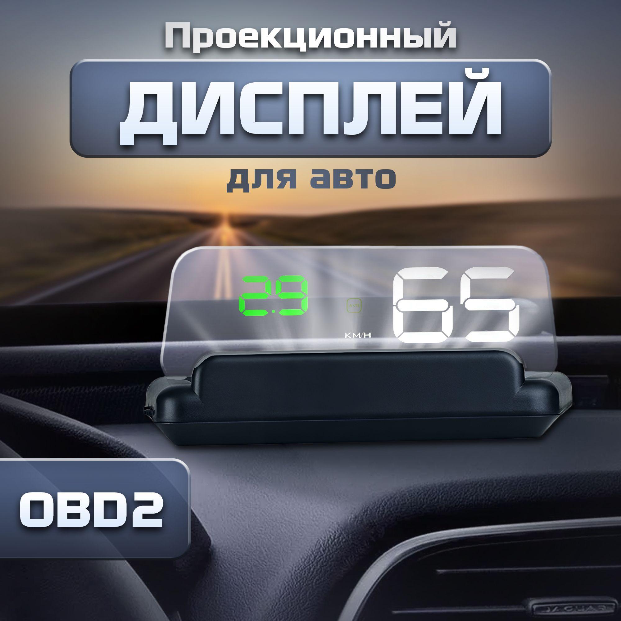 Проекционный дисплей C-500 (HUD) с подключением через OBD2