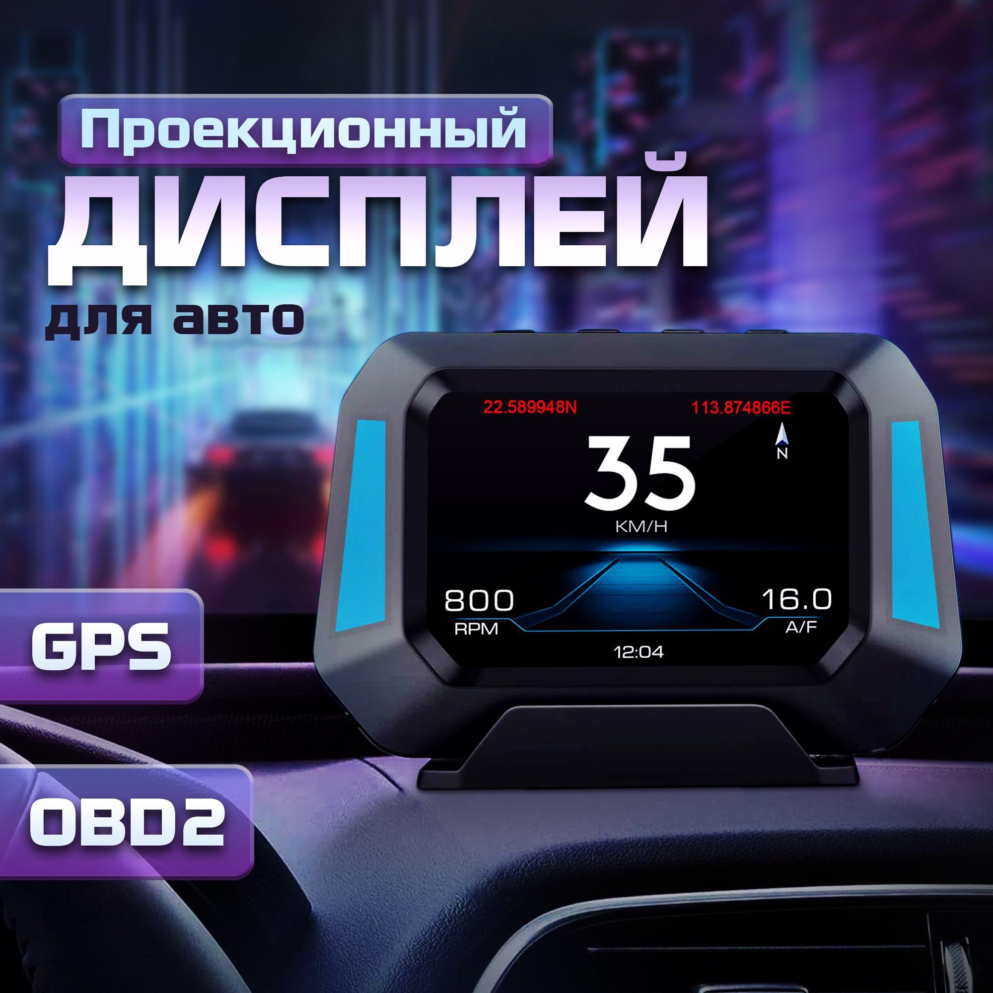 Проекционный дисплей P21 (HUD) с подключением через OBD2, монитор автомобильный