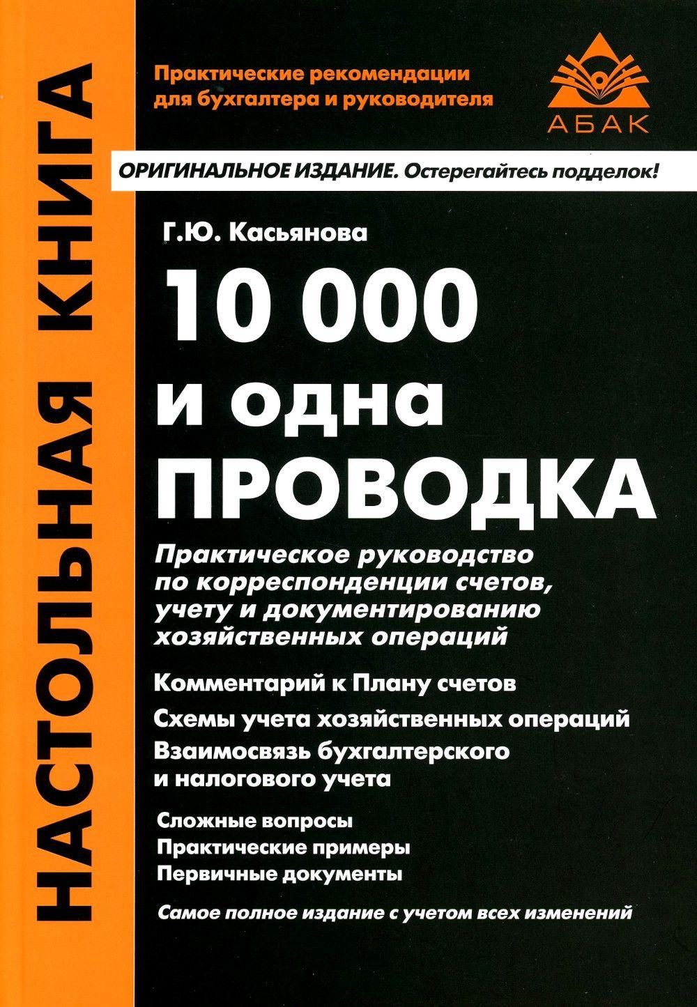 10000 и одна проводка. 12-е изд., перераб.и доп | Касьянова Галина Юрьевна