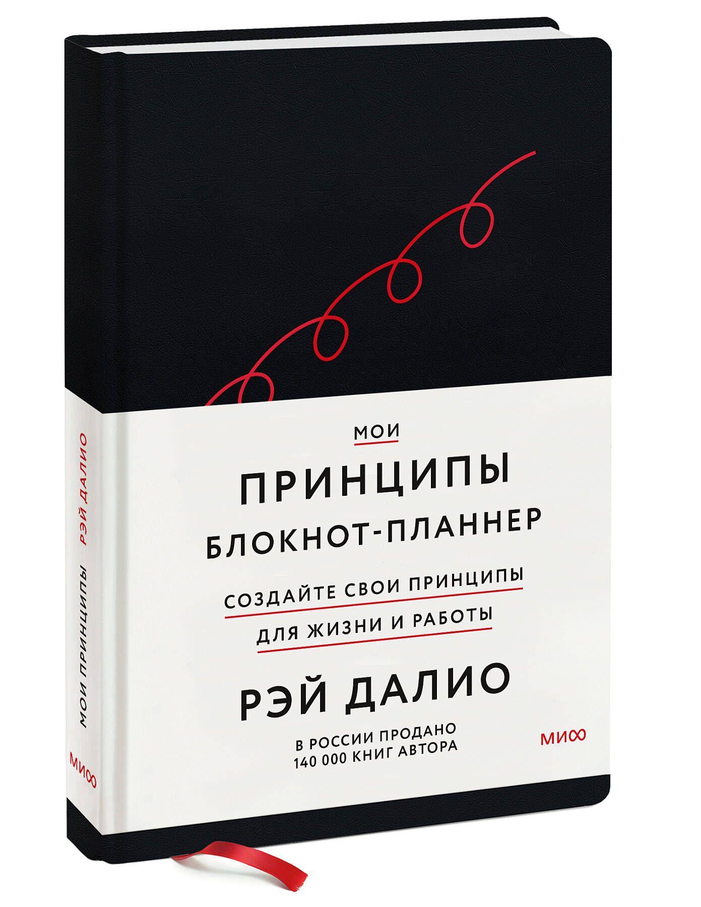 Мои принципы. Блокнот-планнер от Рэя Далио (черный) | Далио Рэй