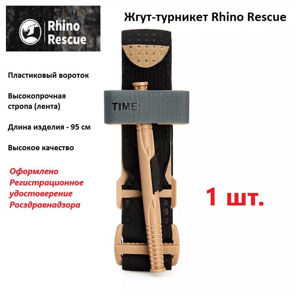 Жгут турникет кровоостанавливающий Rhino Rescue