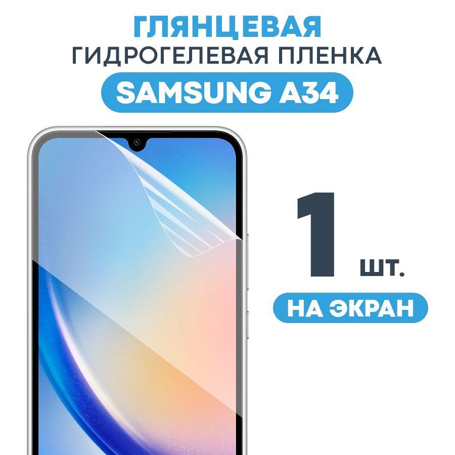 Глянцевая пленка на Samsung A34 / Противоударная защитная бронепленка для Самсунг А34 / Полноэкранная гидрогелевая пленка, На весь экран