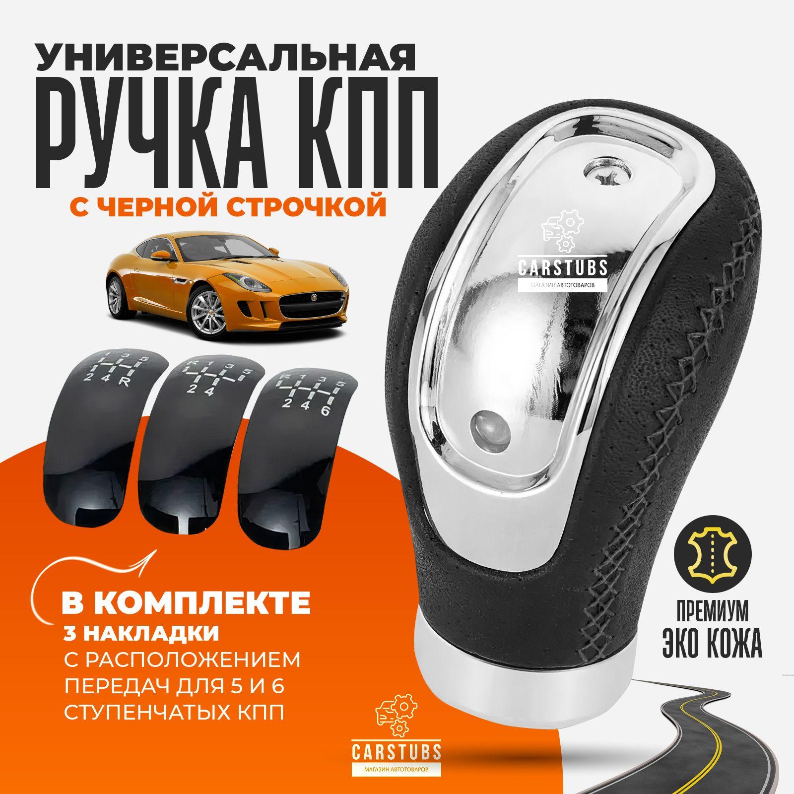 CarStubs | Ручка КПП декоративная универсальная с черной строчкой из премиум эко кожи / для 5 и 6 скоростей переключения передач