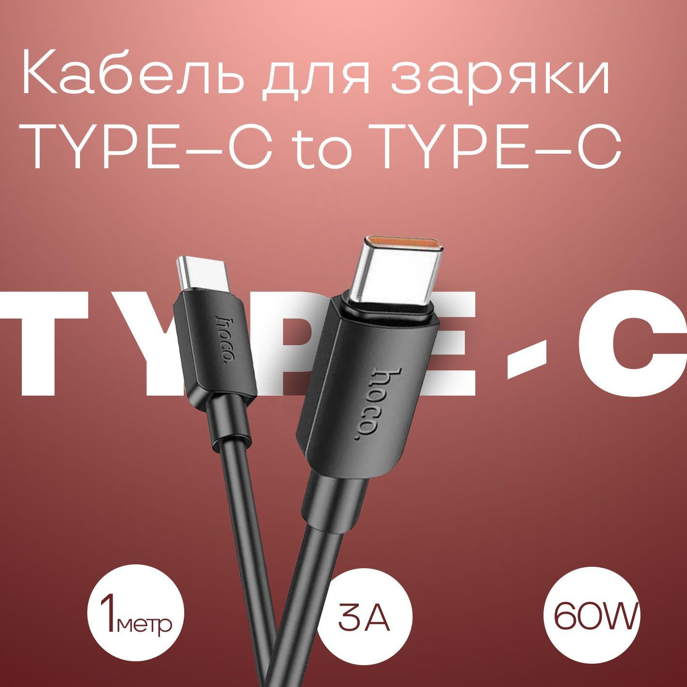 hoco Кабель для мобильных устройств USB Type-C/USB Type-C, 1 м, черный матовый, черный