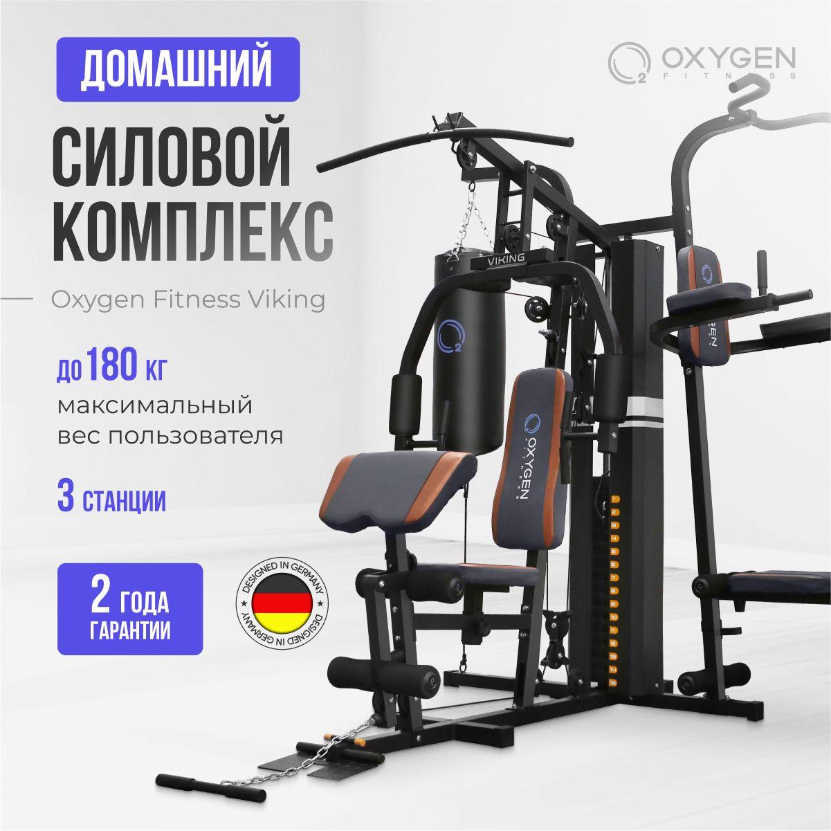 Силовой комплекс OXYGEN FITNESS VIKING