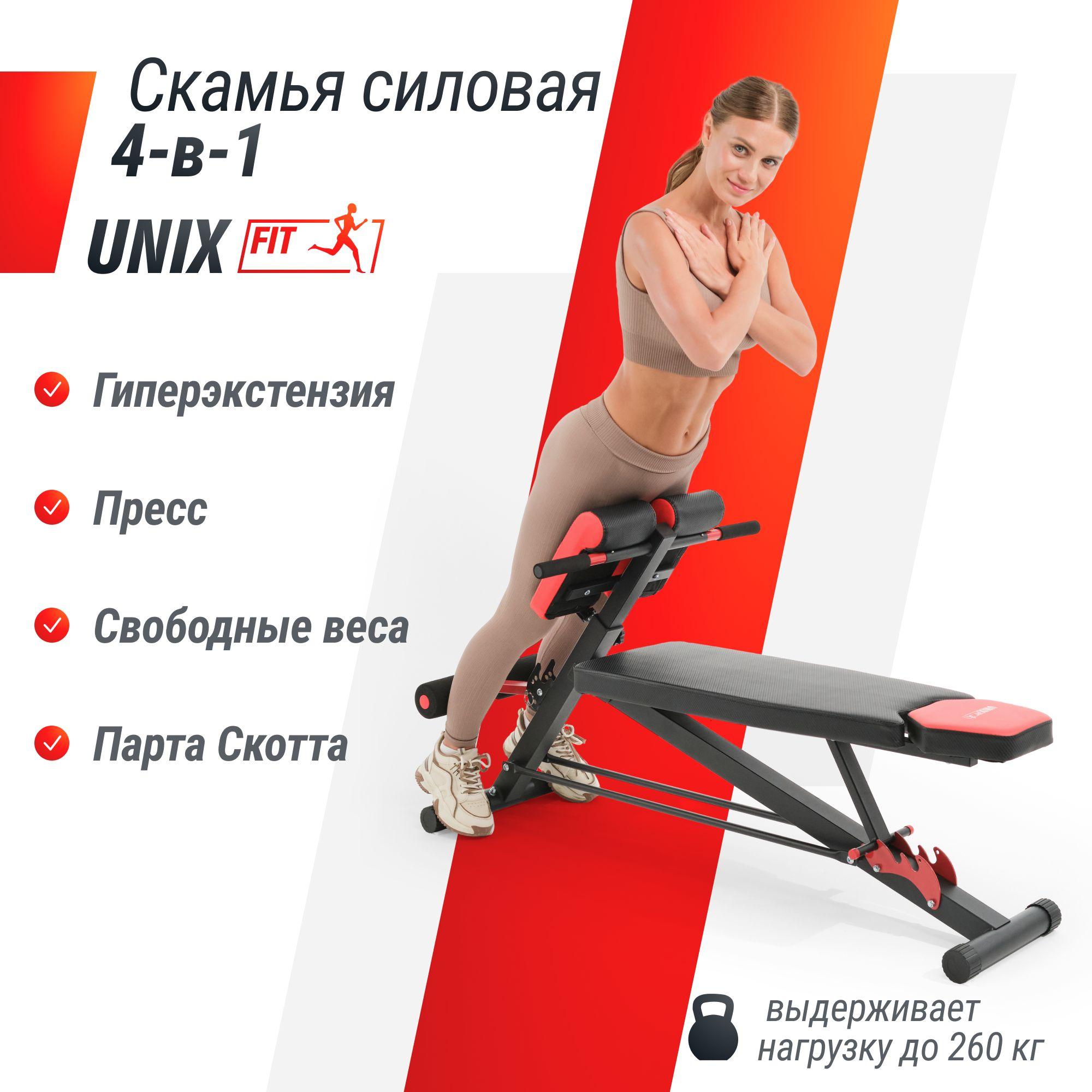 Скамья силовая UNIX Fit BENCH 4 in 1 универсальная / нагрузка на скамью до 260 кг / спортивный тренажер для дома, доска для отжиманий UNIXFIT