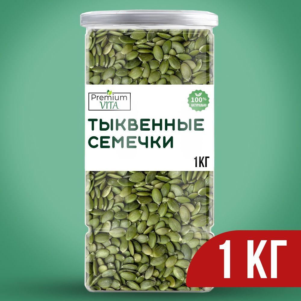 Тыквенные семечки очищенные , правильное питание, семена 1 кг.