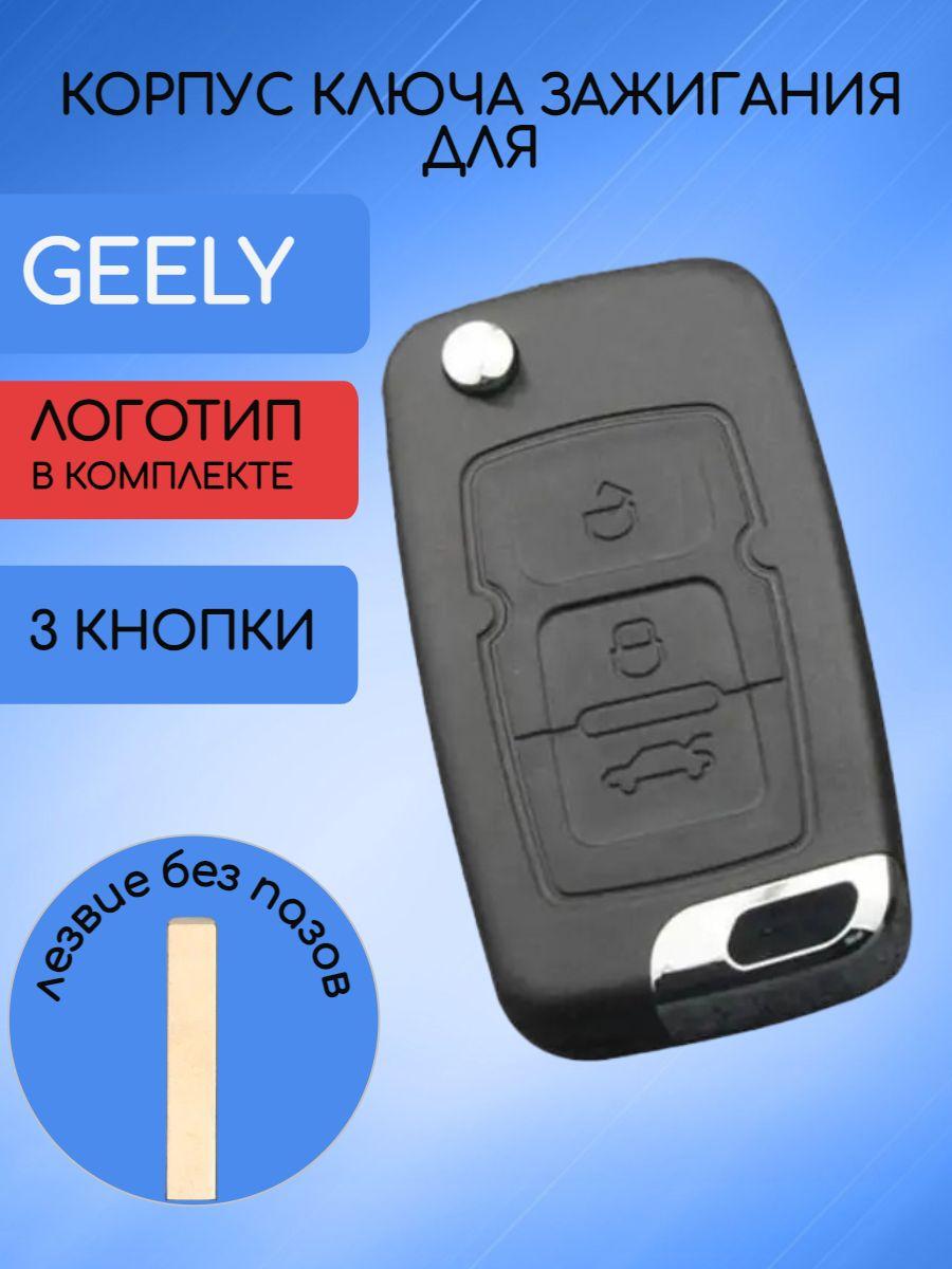 Корпус ключа 3 кнопки для Джили / Geely Emgrand 7