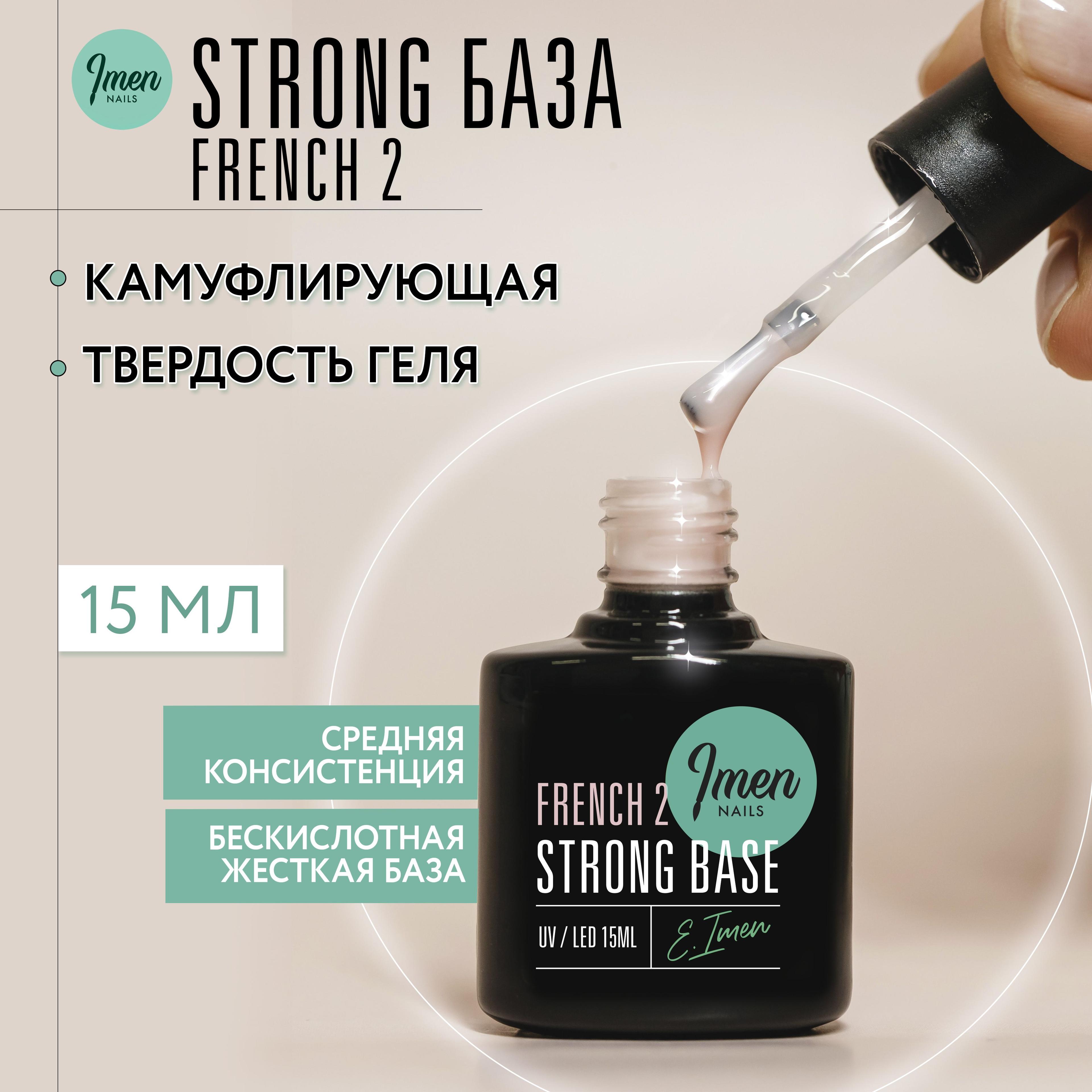 Imen, Камуфлирующая жесткая база для ногтей Strong base French 2, Имень, 15 ml