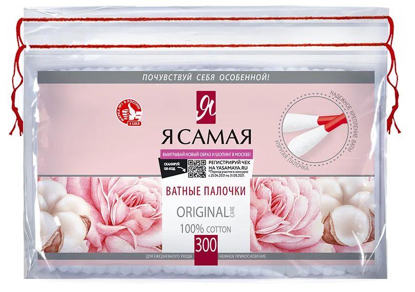 Я самая Ватные палочки, 300 шт.