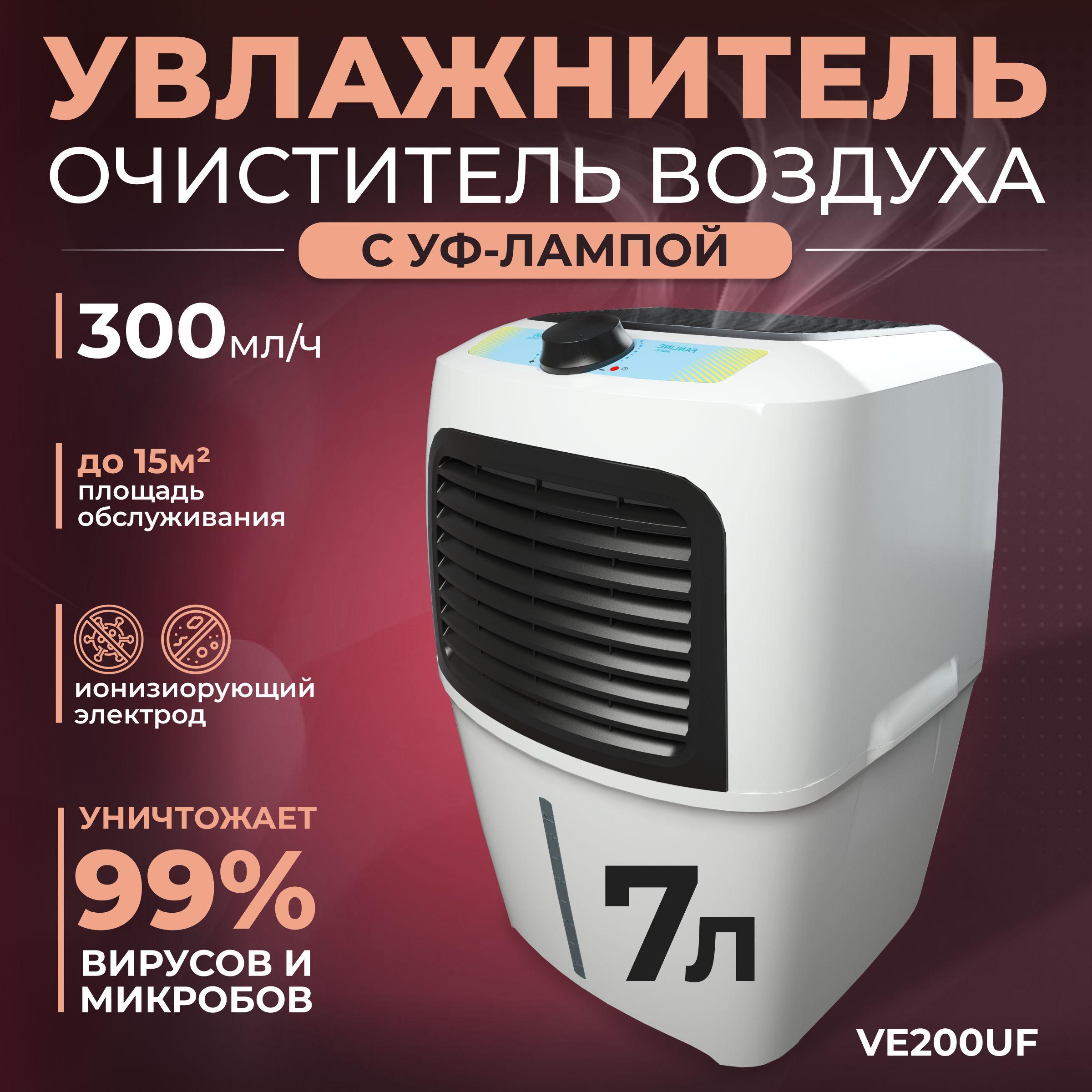 Fanline Aqua VE200 Увлажнитель очиститель воздуха с ионизатором и УФ лампой мойка воздуха с уф лампой