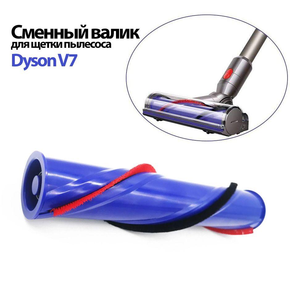 Валик для турбощетки Dyson V7 / SV11 сменный. Ролик для мотора щетки V7 и некоторых V8 с крестовым наконечником, 4-x зубчатым мотором. Диаметр 45мм.