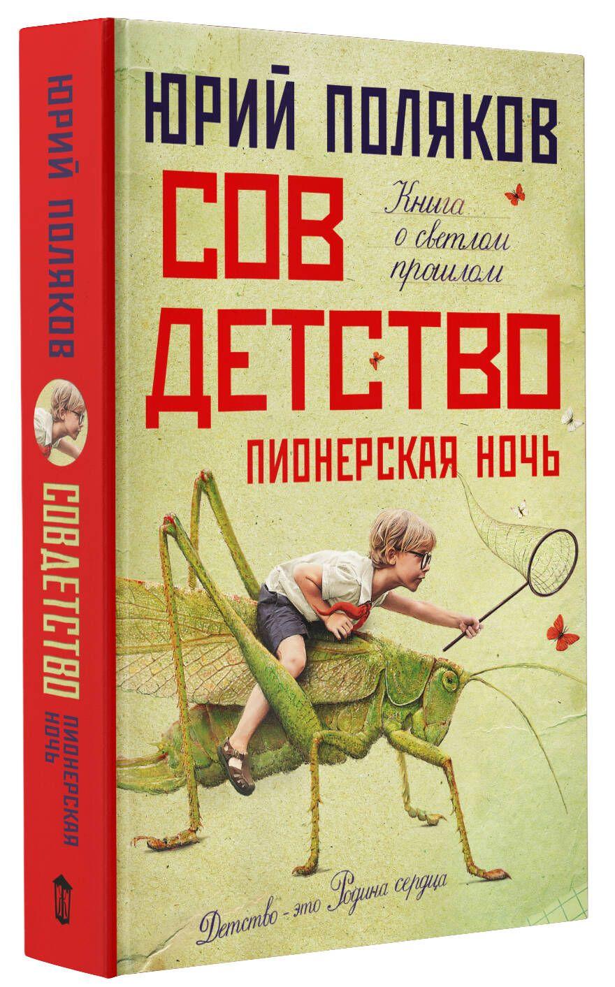 Совдетство. Пионерская ночь | Поляков Юрий Михайлович