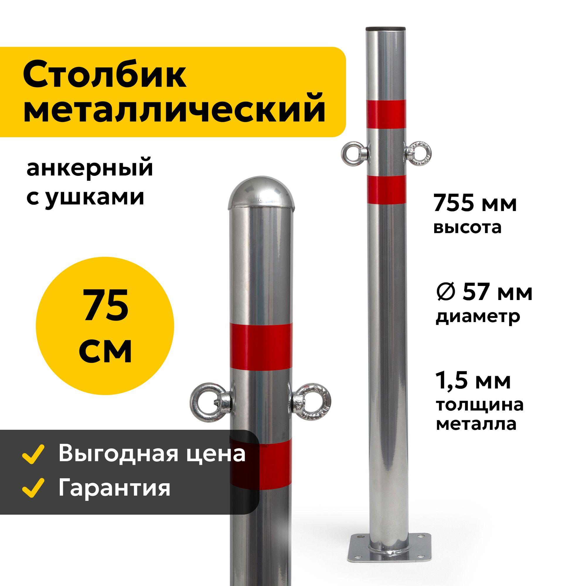 Столбик Парковочный Металлический 75см Анкерный с Ушками Дорожный Светоотражающий 57ПАУ