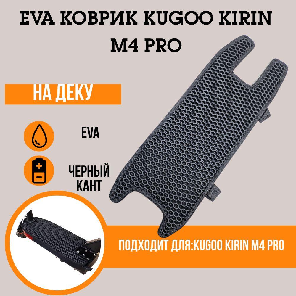 Черный EVA коврик для электросамоката Kugoo Kirin M4 Pro