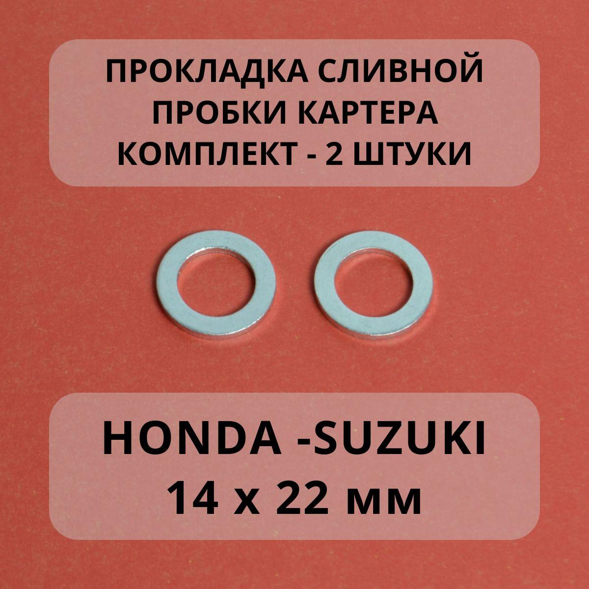 Кольцо уплотнительное HONDA Accord Civic CR-V Fit HR-V Jazz / SUZUKI Grand Vitara Jimny Swift SX4 Vitara пробки масляного картера. Шайба пробки сливной поддона