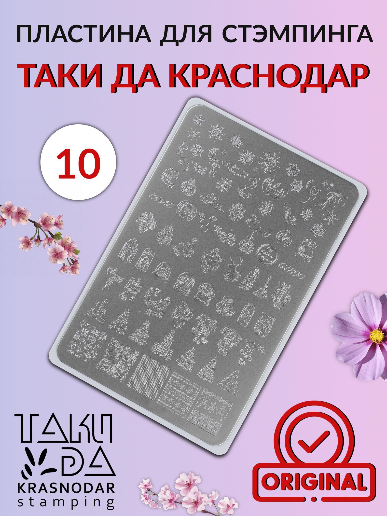 Пластина для стемпинга Taki Da 10 2020 PREMIUM