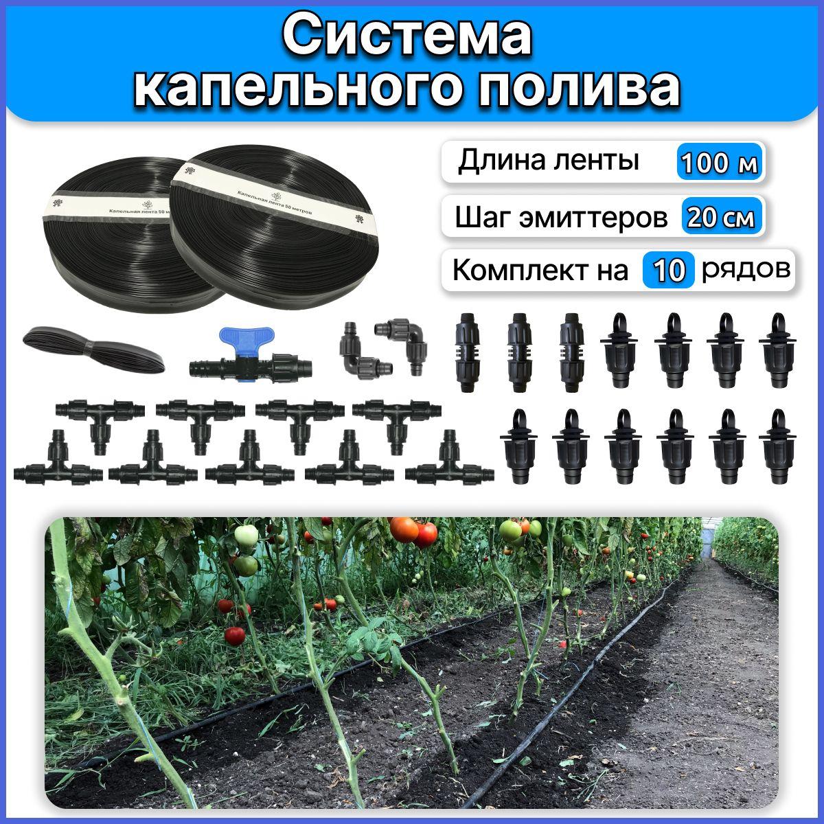 Капельный полив для теплиц и открытого грунта от емкости, водопровода. Капельная лента 100 метров, шаг эмиттеров 20 см