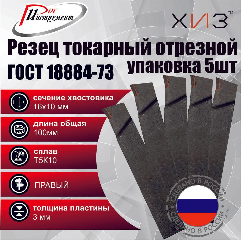 Упаковка резцов токарных отрезных 5штук 16*10*100 Т5К10 ГОСТ 18884-73