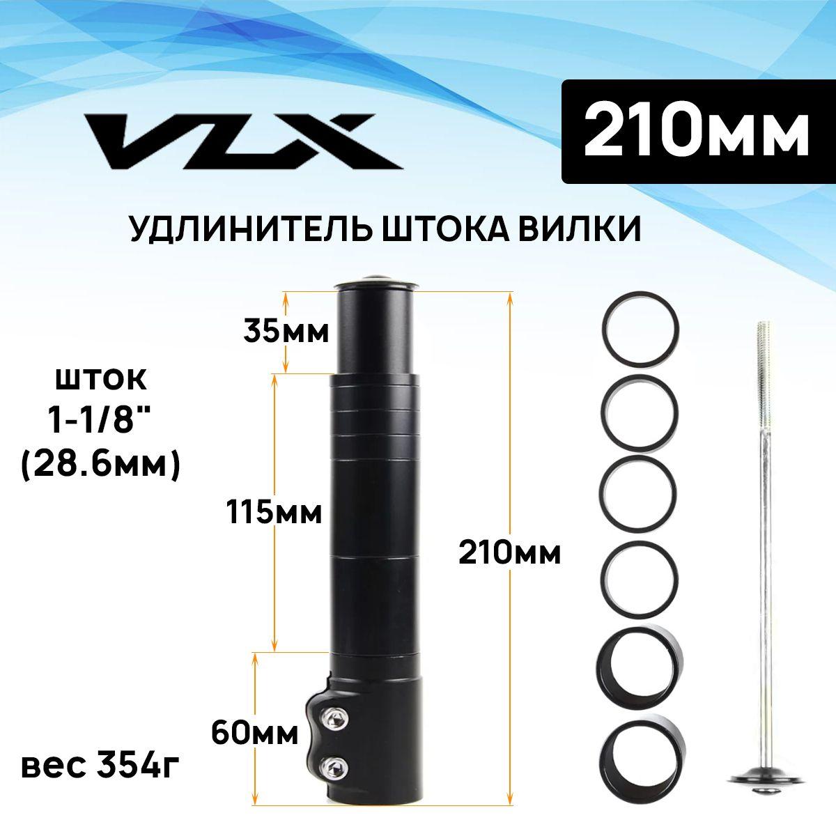 Удлинитель штока вилки Aristo VLX.AD08, 1-1/8", длина 210мм, с 6 кольцами, черный