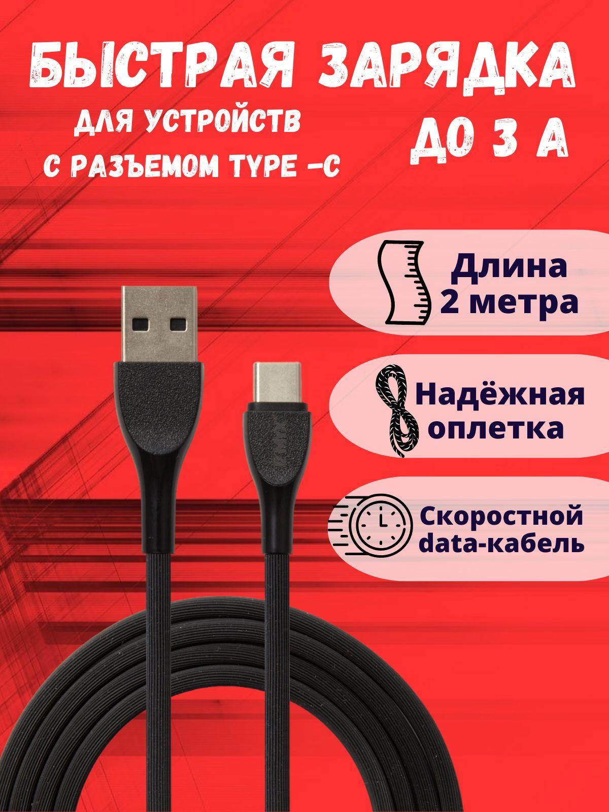 Кабель Type-C / кабель для зарядки тип С / шнур для зарядки 2 метра тайп-си / EMYX