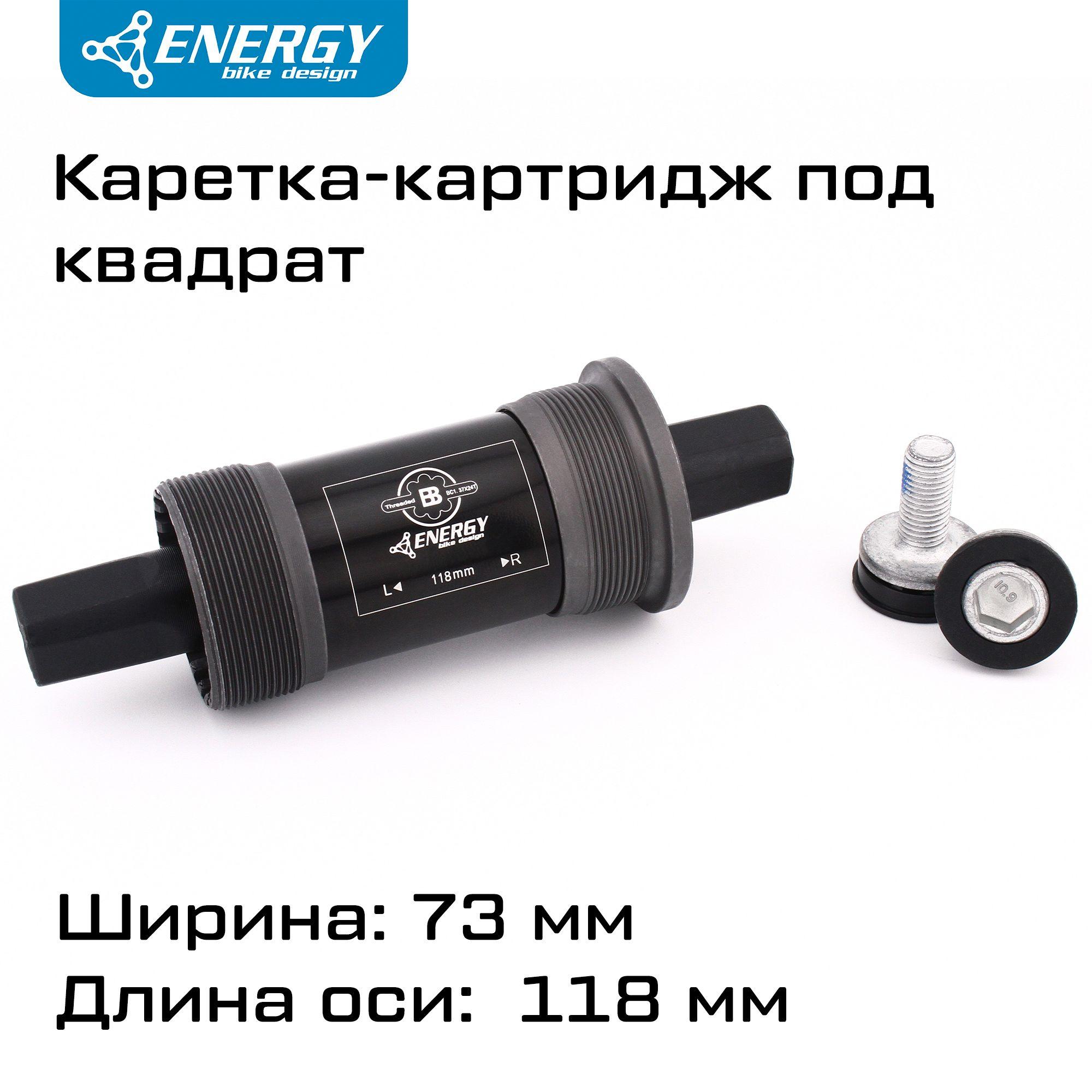 Каретка картридж для велосипеда Energy BB73, квадратный вал 118мм, резьба 1.37x24T