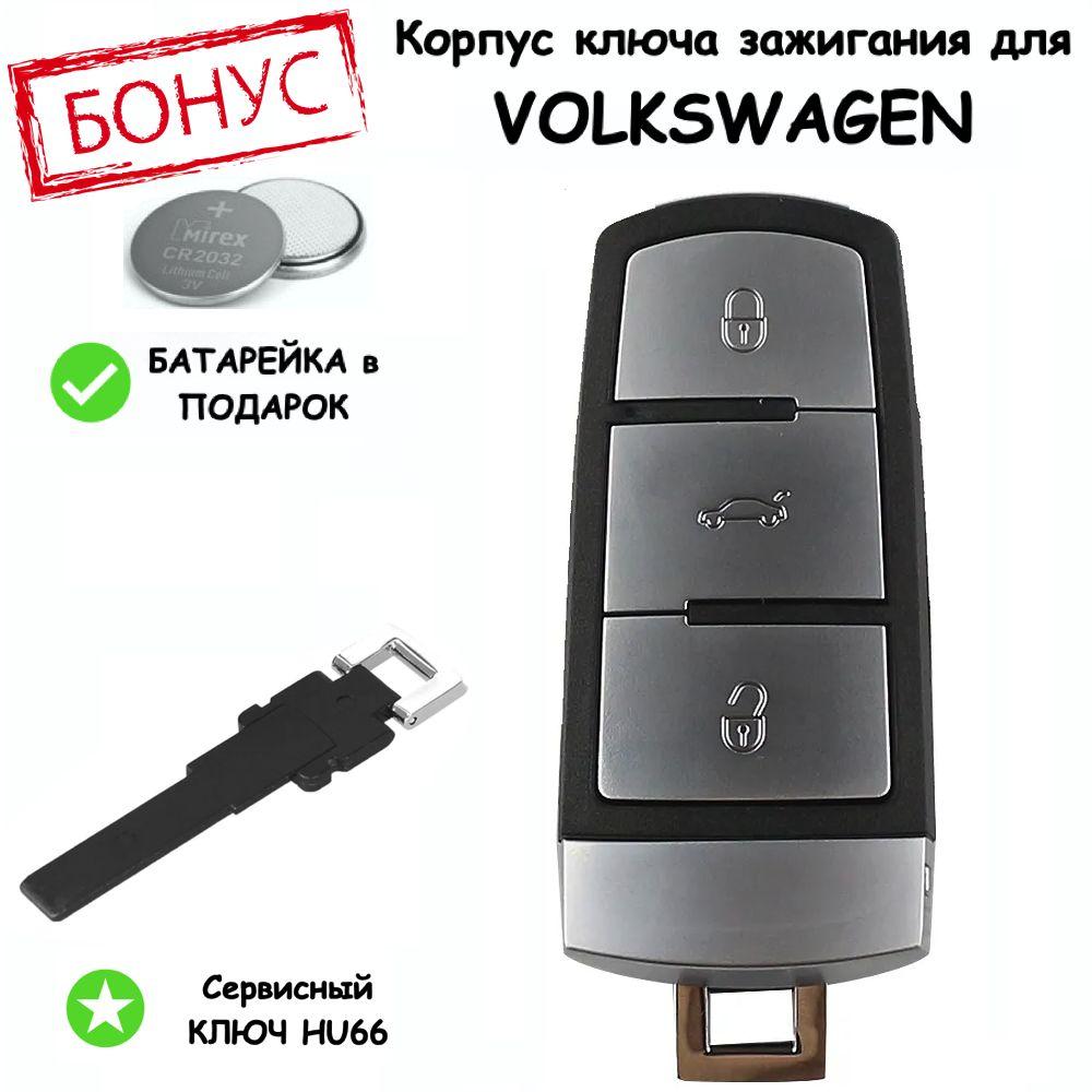 Корпус ключа зажигания для VolksWagen Passat B6 B7 CC / Фольксваген Пассат Б6 Б7 СС/ сервисное лезвие HU66, 3 кнопки, батарейка в комплекте