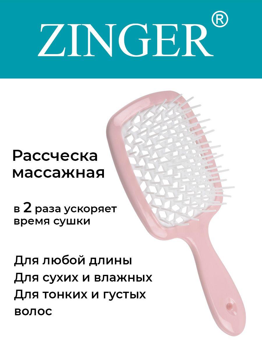 Zinger Расческа массажная продувная OS-8586 LK, щетка для расчесывания и массажа головы