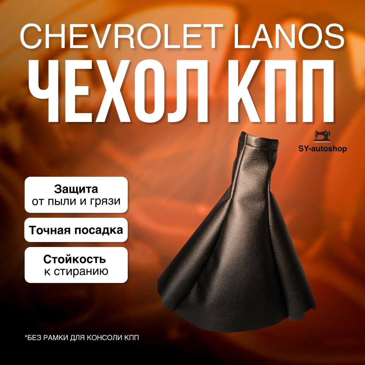 Чехол на ручку КПП для Chevrolet Lanos, ZAZ Lanos, Chevrolet Aveo, Lada 2110. Чехол КПП Шевроле Ланос, Авео.